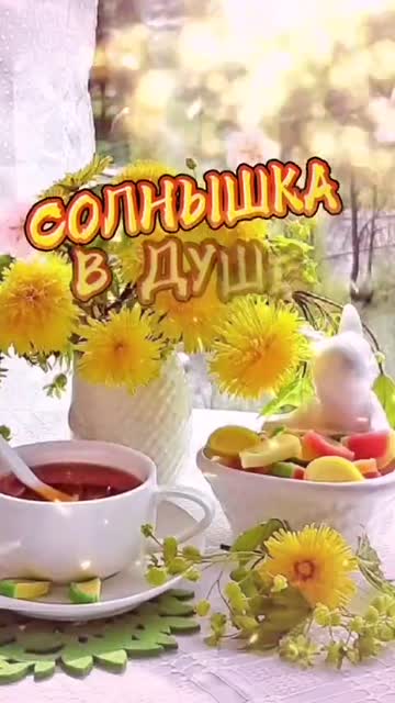 Утро Приносит Радость И Мир