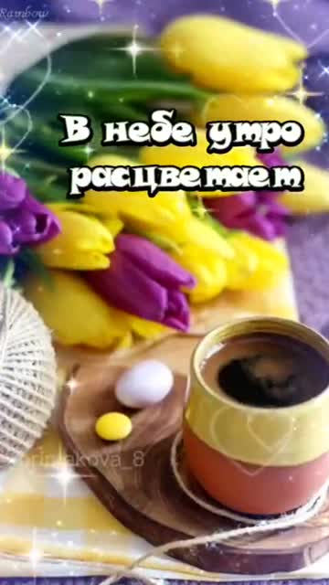 Утро Наполняет Сердце Свежестью