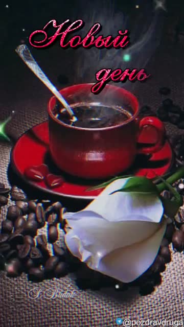 Утро Дарит Энергии Поток