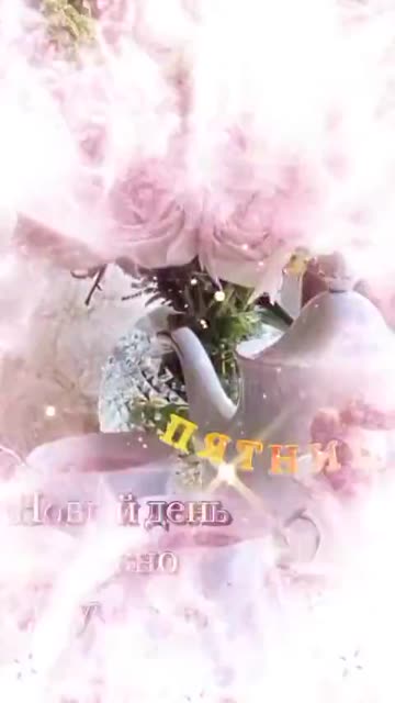 Свет Утра Несет Радость