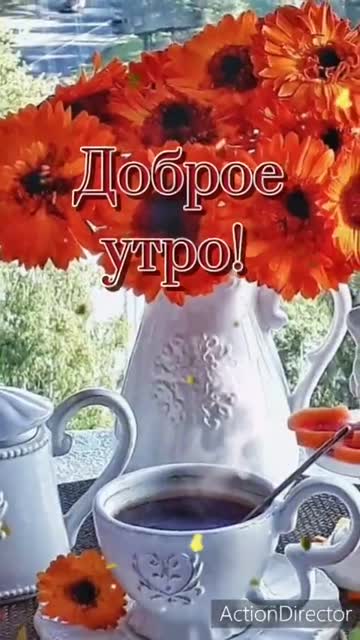 Доброе Утро Для Души И Сердца