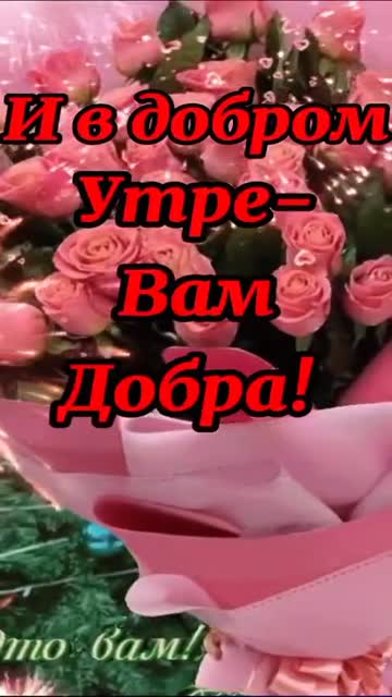 Доброе Утро И Новые Победы