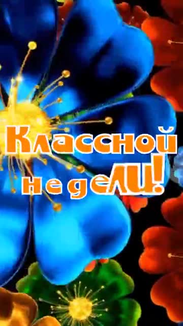 С Добрым Утром и Классной Недели