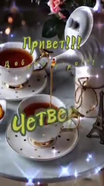 Утро Начинается С Позитива