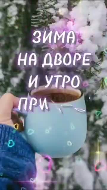 Утро Наполняет Сердце Светом