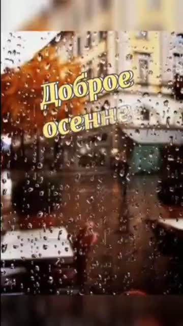 Доброе Утро Счастливого Дня