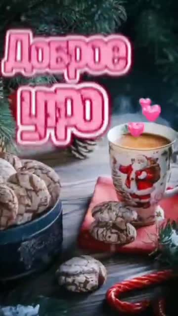 Утро Приносит Радость И Надежду