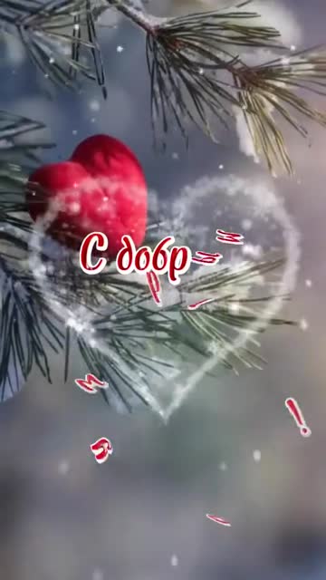 Утро Наполняет Мир Любовью